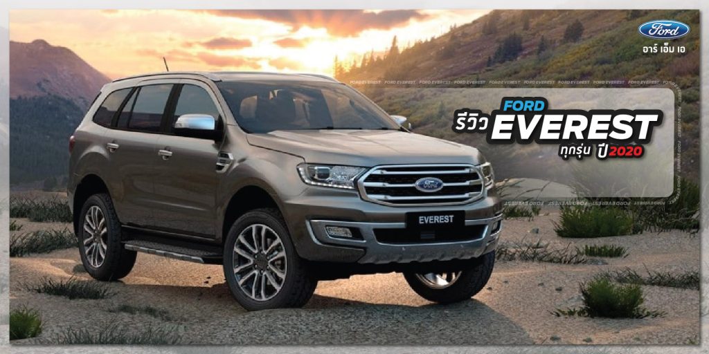 รีวิว ฟอร์ด เอเวอร์เรสต์ Ford Everest ปี 2020