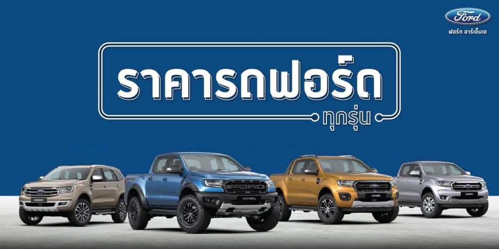 ราคาฟอร์ด