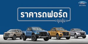 ราคาฟอร์ด