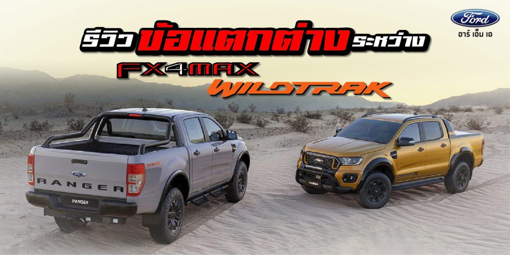 รีวิว Ford FX4 MaX แตกต่างกับ Wildtrak อย่างไร