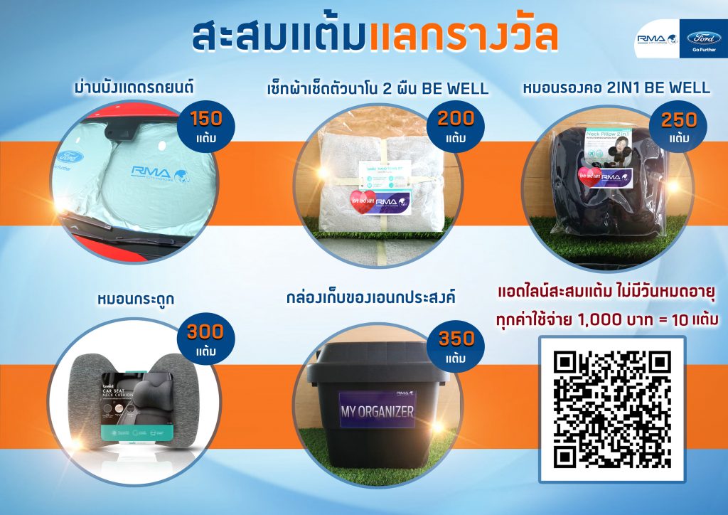 ศูนย์บริการรถยนต์ฟอร์ดที่ดีที่สุด สะสมแต้มแลกรางวัล