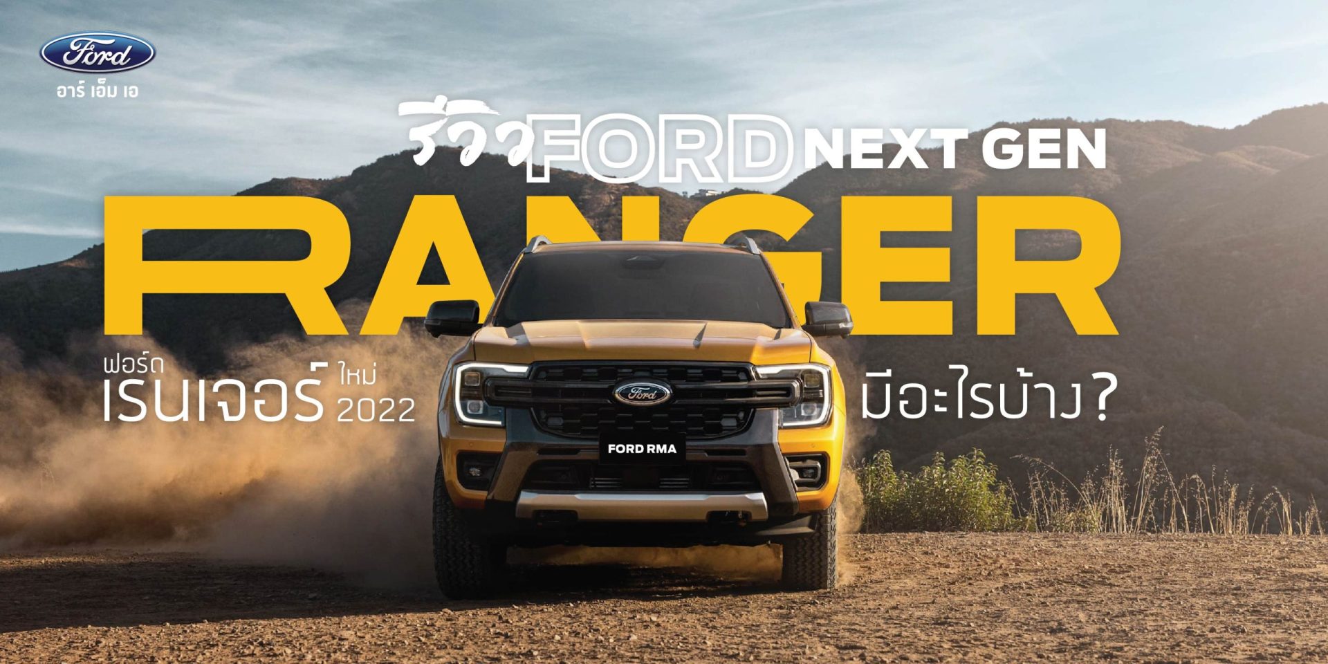 รีวิว Ford Next Gen Ranger ฟอร์ดเรนเจอร์ ใหม่ 2022 มีอะไรบ้าง