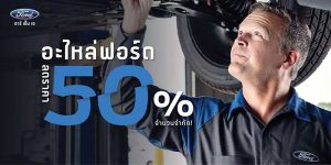 อะไหล่ฟอร์ด ลดราคา 50% ราคาพิเศษ รีบเลย มีจำนวนจำกัด