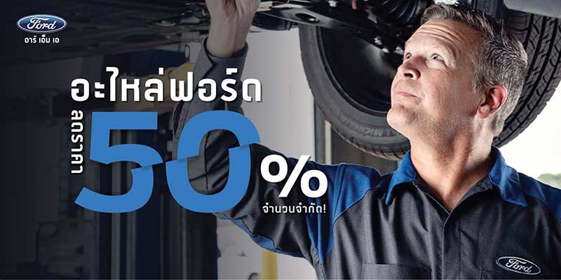 อะไหล่ฟอร์ด ลดราคา 50% ราคาพิเศษ รีบเลย มีจำนวนจำกัด