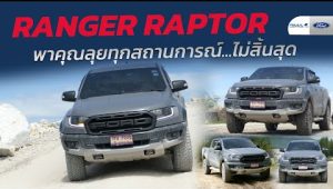 แชร์ประสบการณ์ Ford Ranger Raptor
