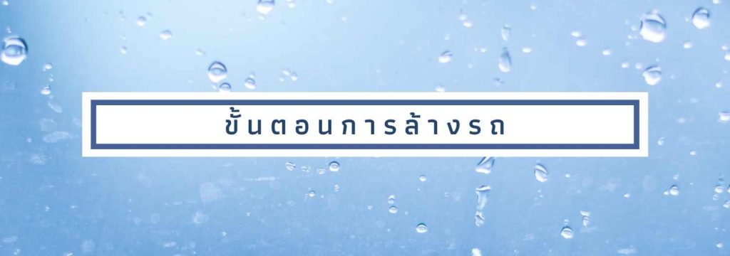 ขั้นตอนการล้างรถเองง่ายๆ