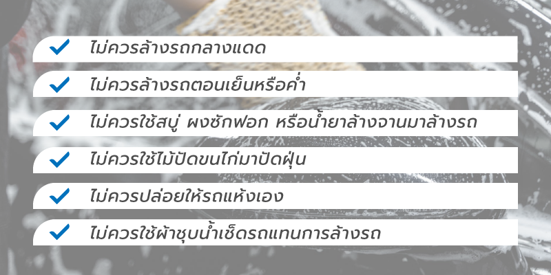 ข้อควรระวังในการล้างรถ