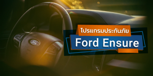 โปรแกรม ประกันภัย Ford Ensure