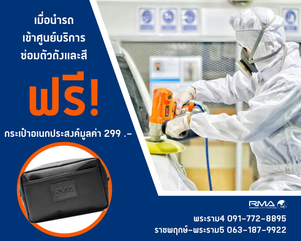 เริ่มแล้ววันนี้ ! เมื่อท่านนำรถเข้าศูนย์บริการ Ford RMA ศูนย์ซ่อมตัวถังและสี ในเครือ RMA รับฟรี กระเป๋าอเนกประสงค์ RMA มูลค่า 299 บาท ตั้งแต่มีนาคมนี้ - เมษายน 2565