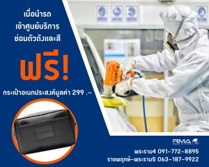 เริ่มแล้ววันนี้ ! เมื่อท่านนำรถเข้าศูนย์บริการ Ford RMA ศูนย์ซ่อมตัวถังและสี ในเครือ RMA รับฟรี กระเป๋าอเนกประสงค์ RMA มูลค่า 299 บาท ตั้งแต่มีนาคมนี้ - เมษายน 2565