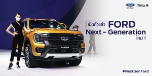 เปิดตัว Ford Next Gen Ranger และ Ford Next Gen Everest พร้อมราคา ที่งาน Motor show 2022 เผยโฉม และรายละเอียดรุ่นย่อย