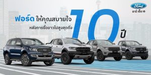 ฟอร์ด รับประกันเครื่องยนต์ และระบบส่งกำลังนาน 10 ปี