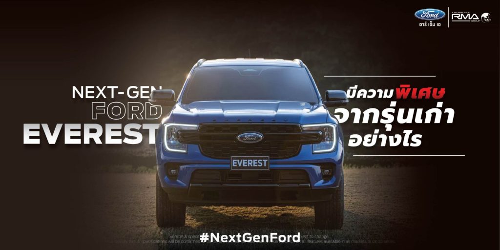 ฟอร์ด เอเวอเรสต์ เจเนอเรชันใหม่ Next Gen Ford Everest มีความพิเศษจากรุ่นเก่าอย่างไร