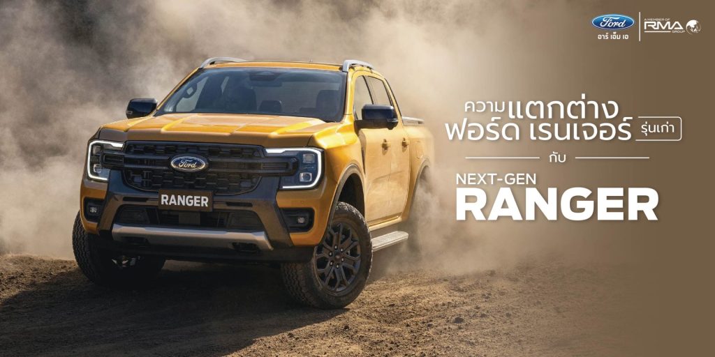 Next Gen Ford Ranger แตกต่างจากรุ่นเก่าอย่างไร