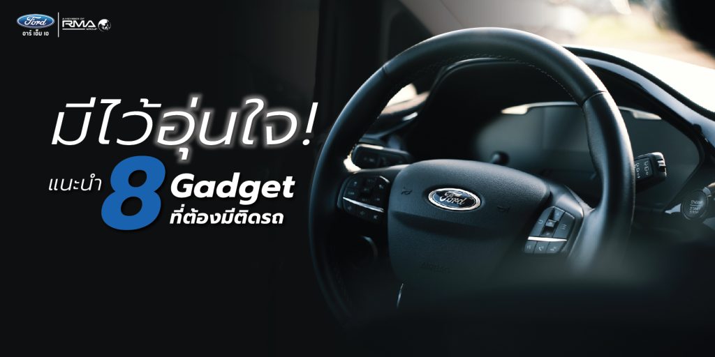 มีไว้อุ่นใจ! แนะนำ 8 Gadget รถยนต์ที่ต้องมีติดรถ