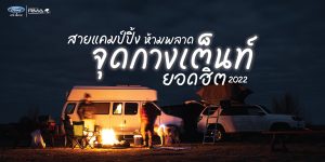 6 จุดกางเต็นท์ยอดฮิตที่สายแคมป์ปิ้งห้ามพลาด 2022