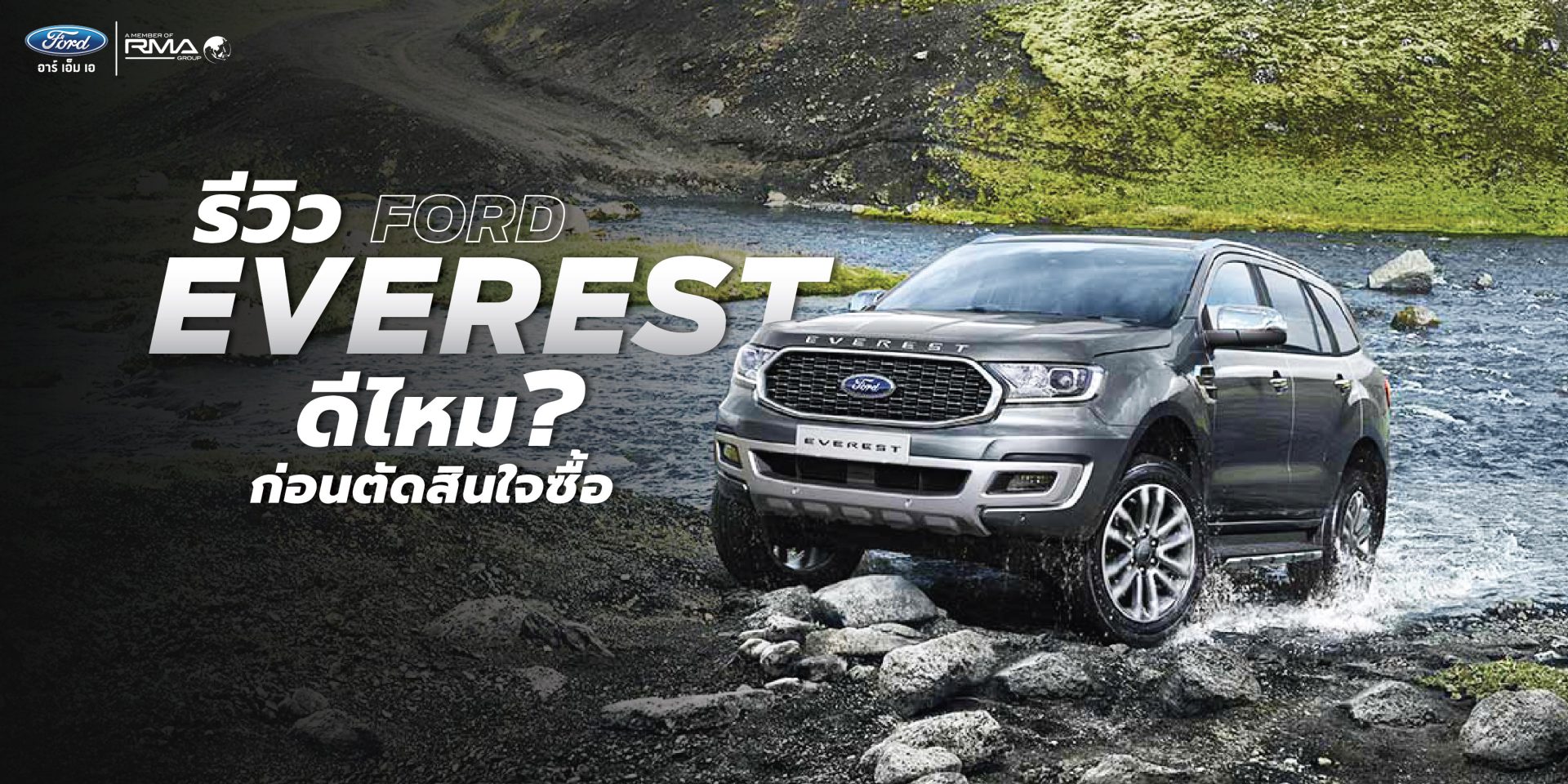 รีวิว Ford Everest ดีไหมก่อนตัดสินใจซื้อ