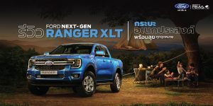 รีวิว Ford Next-Gen Ranger XLT กระบะอเนกประสงค์พร้อมลุยทุกจุด