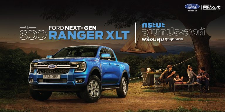 รีวิว Ford Next-Gen Ranger XLT กระบะอเนกประสงค์พร้อมลุยทุกจุด