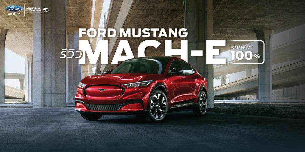 Ford Mustang Mach-E (ฟอร์ด มัสแตง มัค-อี) รถยนต์เอนกประสงค์พลังงานไฟฟ้า 100% ออกแบบมาให้ตอบโจทย์ทุกความต้องการ เทคโนโลยีล้ำสมัย