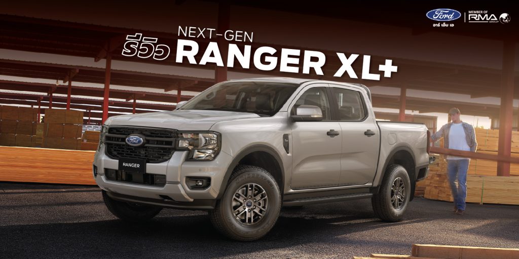 รีวิว Next Gen Ranger XL+ กระบะเกิดมาอึด