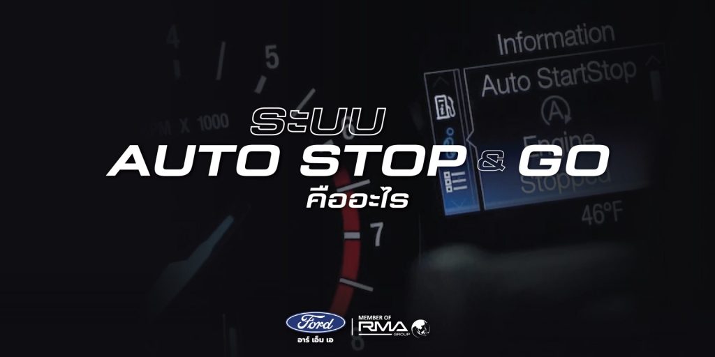 ทำความเข้าใจระบบ Auto Stop & Go คืออะไร และดีอย่างไร? 