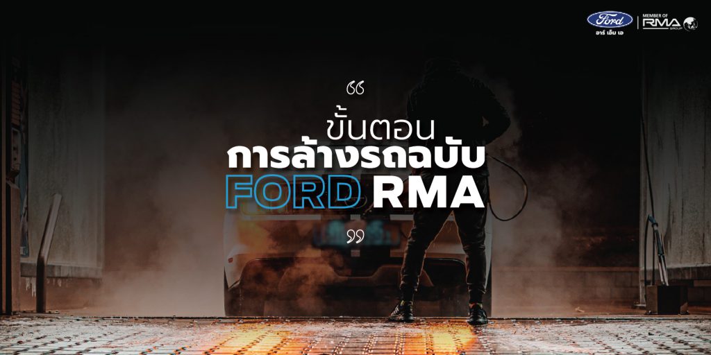 ขั้นตอนการล้างรถ สะอาดเหมือนใหม่ จาก Ford RMA