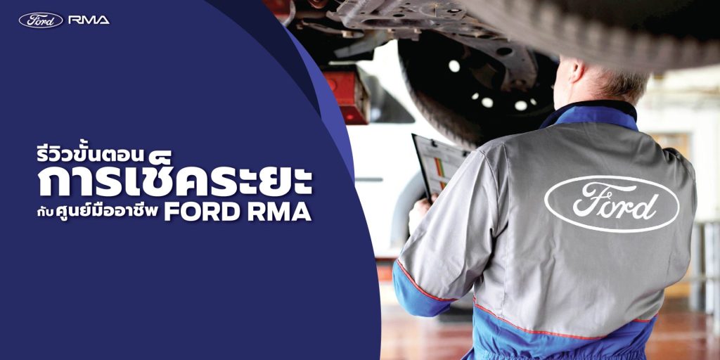 การเช็คระยะ ศูยย์ฟอร์ดมืออาชีพ Ford RMA