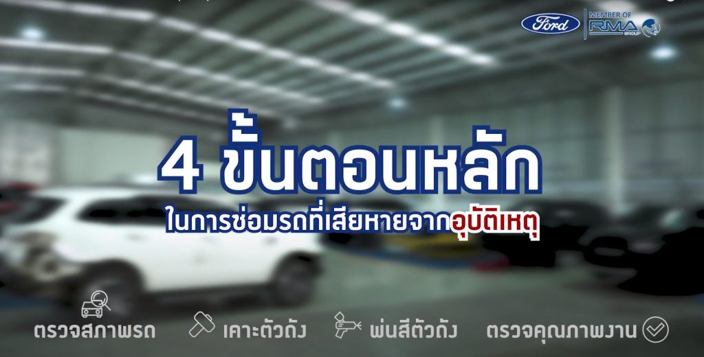 Ford RMA - ศูนย์ซ่อมรถ 03