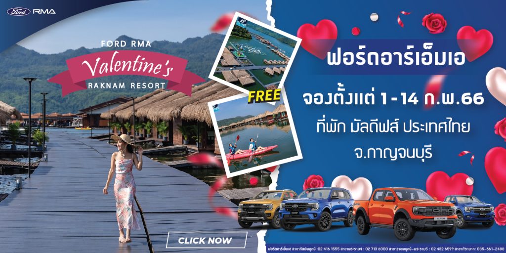วาเลนไทน์นี้ จองรถกับ Ford RMA ฟรีที่พัก มัลดีฟส์ ประเทศไทย