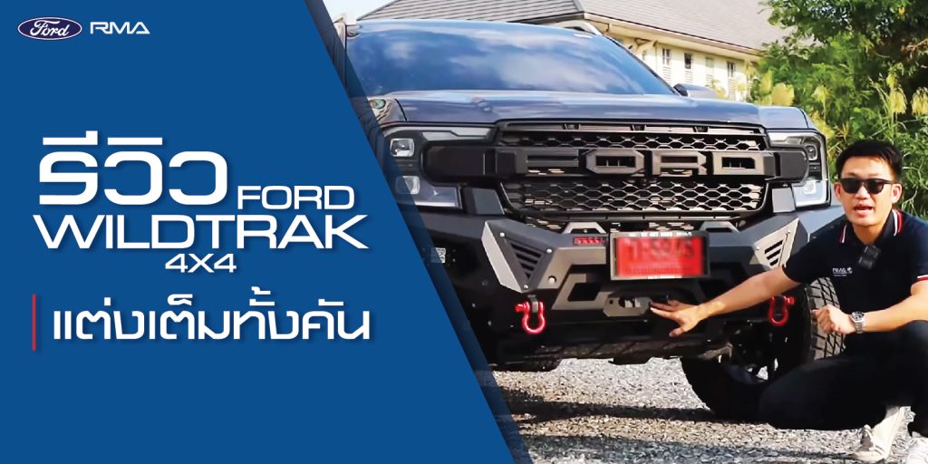 เอาใจสายลุย รีวิว Ford Wildtrak 4x4 แต่งเต็มทั้งคัน