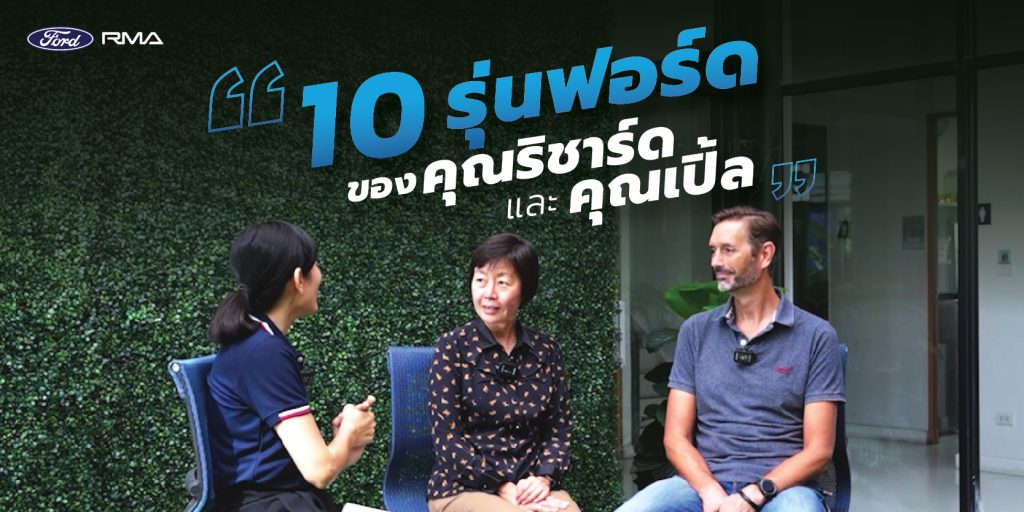 10 รถฟอร์ด ประสบการณ์การขับของคุณริชาร์ดและคุณเปิ้ล