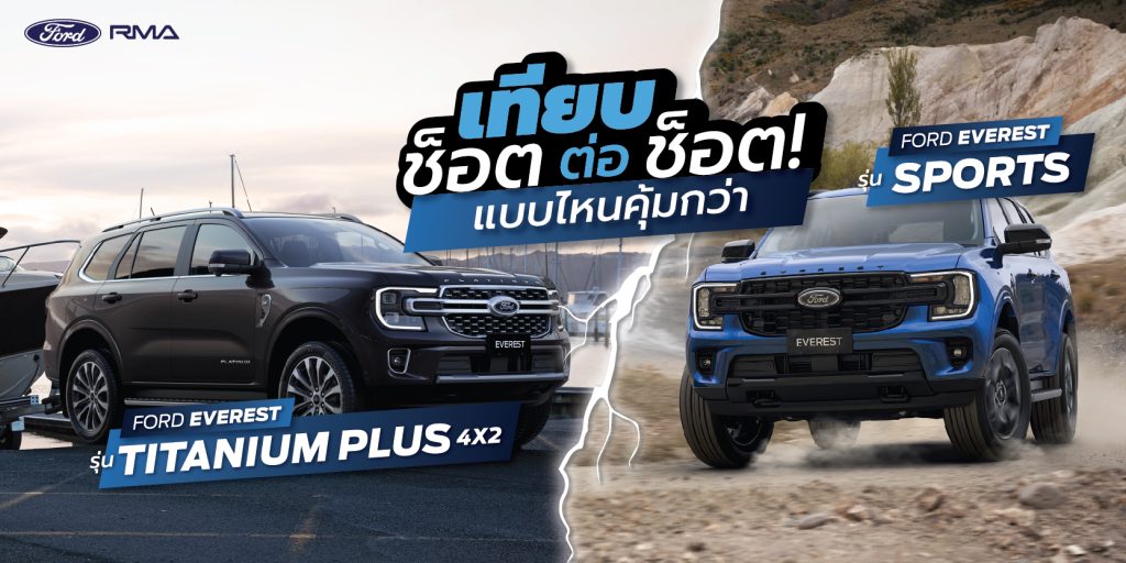 เทียบช็อตต่อช็อต! แบบไหนคุ้มกว่า ฟอร์ด เอเวอเรสต์ รุ่น Sports +แพ็คเกจ A VS Titanium Plus 4x2