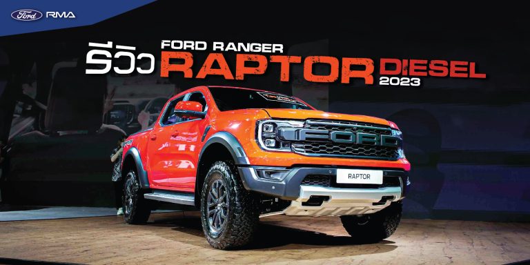 รีวิว Ford Ranger Raptor เครื่องดีเซล ใหม่ 2023