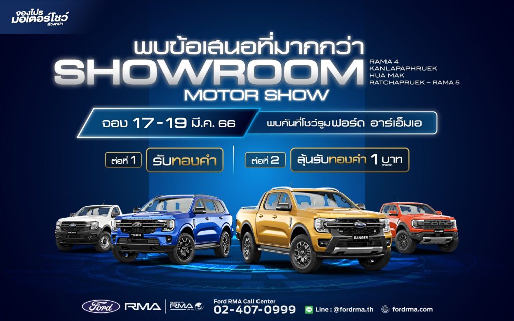 ข้อเสนอเดียวกับ Motor show ณ โชว์รูมฟอร์ดอาร์เอ็มเอทุกสาขา