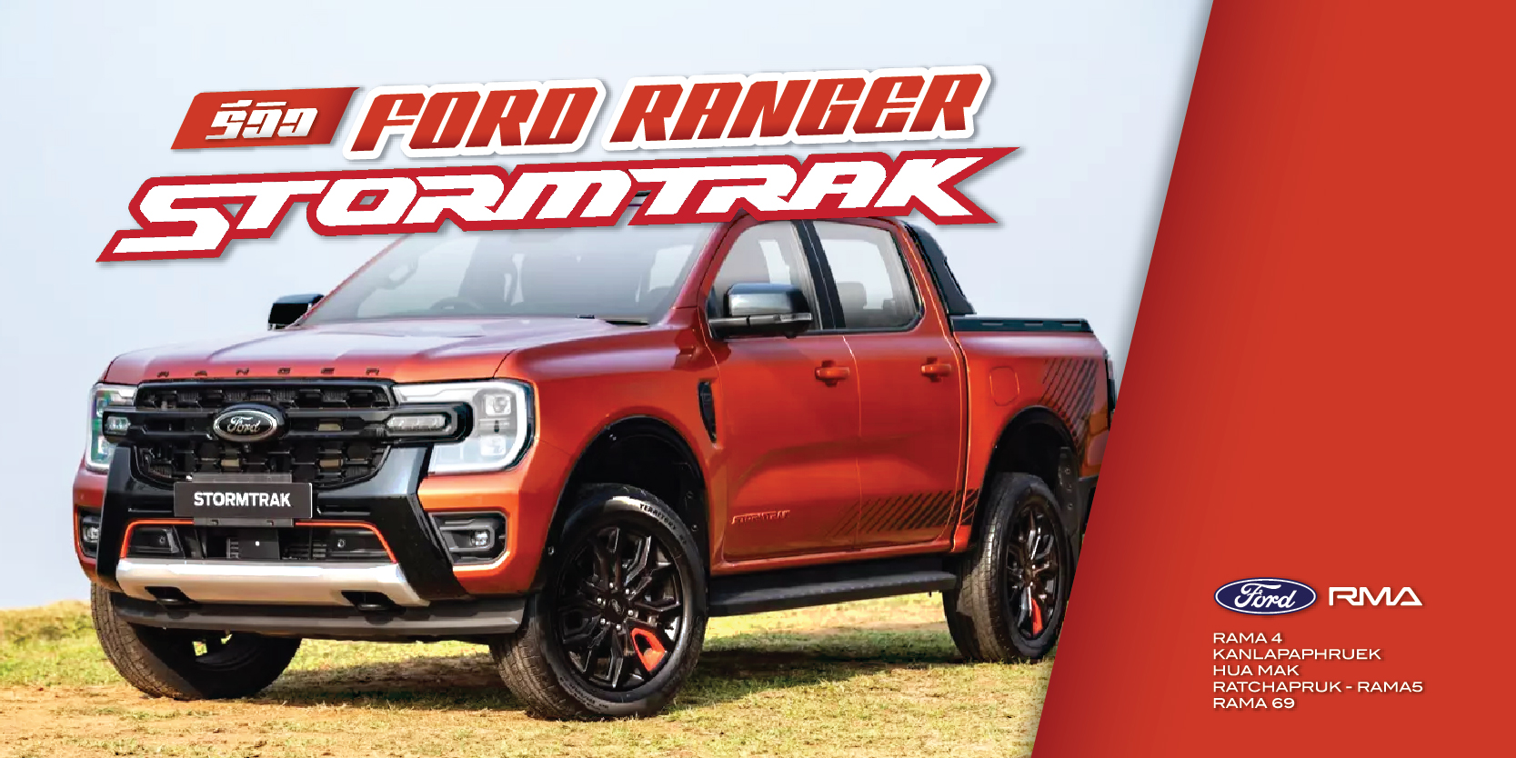 รีวิว Ford Ranger Stormtrak​