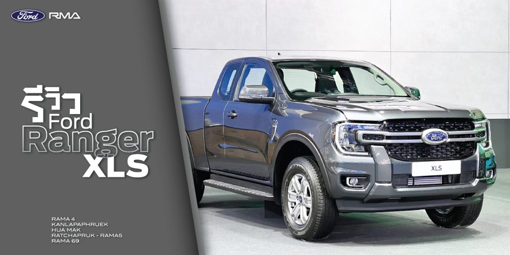 รีวิว Ford Ranger XLS 2023