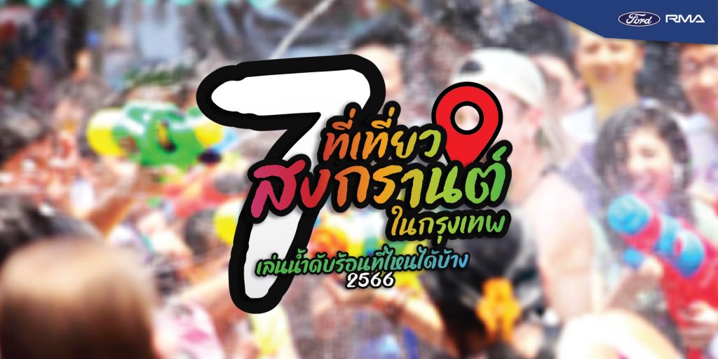 7 ที่เที่ยวสงกรานต์ในกรุงเทพ เล่นน้ำดับร้อนที่ไหนได้บ้าง 2566