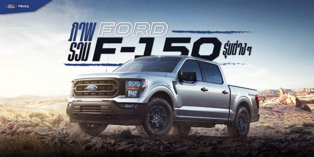 ภาพรวม Ford F-150 2023 รุ่นต่างๆ