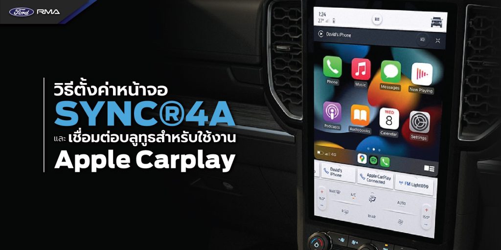 วิธีตั้งค่าหน้าจอ SYNC®4A  และเชื่อมต่อบลูทูธสำหรับใช้งาน Apple Carplay