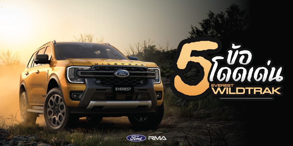 5 ข้อโดดเด่น Ford Everest Wildtrak รถยนต์อเนกประสงค์สำหรับครอบครัวสายลุย