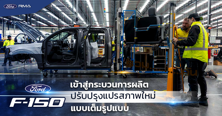 F150 Rma Ford F-150 สู่กระบวนการผลิตแปรสภาพใหม่แบบเต็มรูปแบบ - Ford RMA