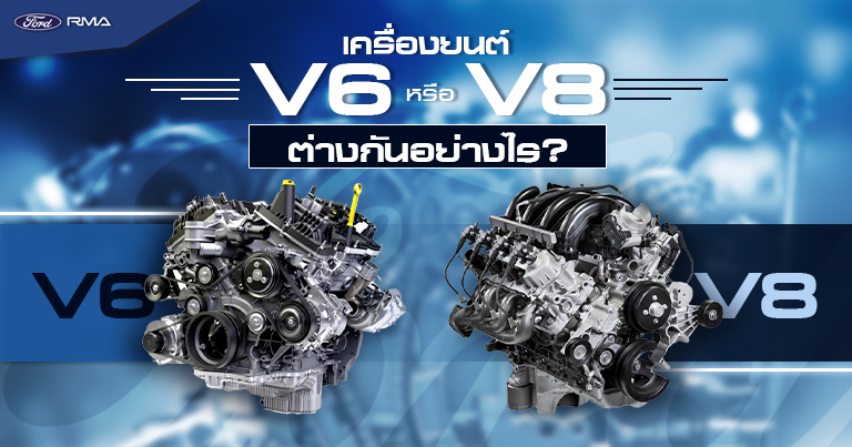 ความแตกต่างระหว่าง เครื่องยนต์ V6 กับ V8 ต่างกันยังไง