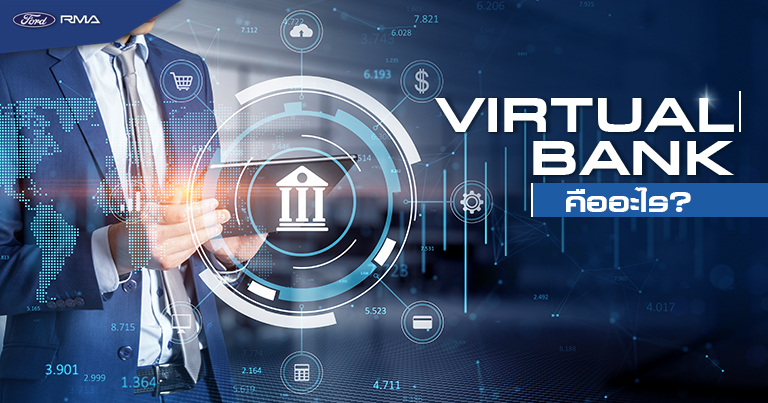Virtual bank คืออะไร