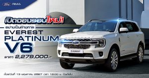 FordAW เปิดรอบจองใหม่ Everest platinum V6