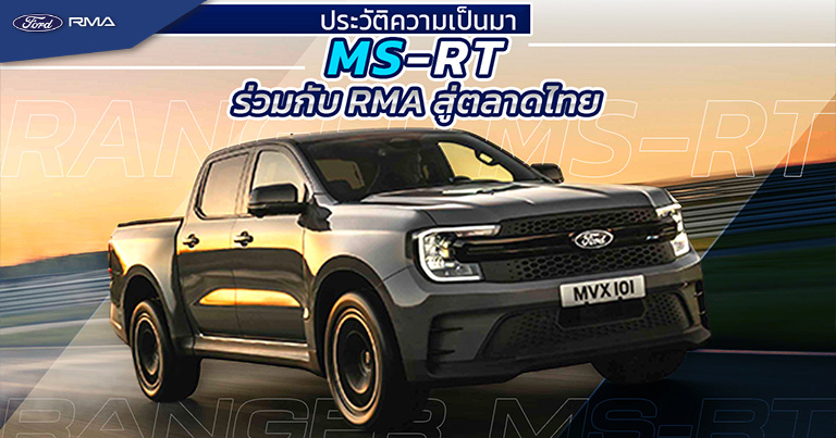 MS-RT คือใคร ประสบการณ์ในวงการมอเตอร์สปอร์ตมากกว่า 40 ปี - Ford RMA