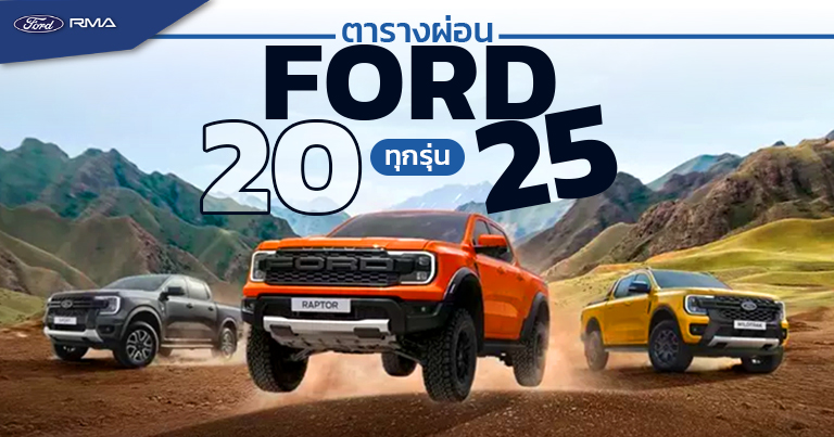 ตารางผ่อนฟอร์ด ฟอร์ด ทุกรุ่น 2025 - Ford RMA