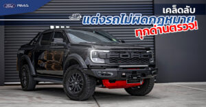 หล่อ เท่ ไม่โดนจับ: เคล็ดลับการแต่งรถไม่ผิดกฎหมาย ผ่านฉลุยทุกด่านตรวจ
