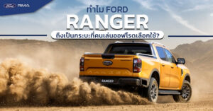 [Cover content] Ford Ranger - กระบะออฟโรด Ford website - July 2025