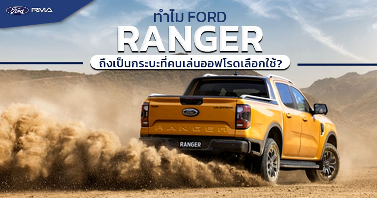 [Cover content] Ford Ranger - กระบะออฟโรด Ford website - July 2025